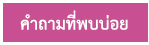 คำถามที่พบบ่อย